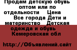 Продам детскую обувь оптом или по отдельности  › Цена ­ 800 - Все города Дети и материнство » Детская одежда и обувь   . Кемеровская обл.